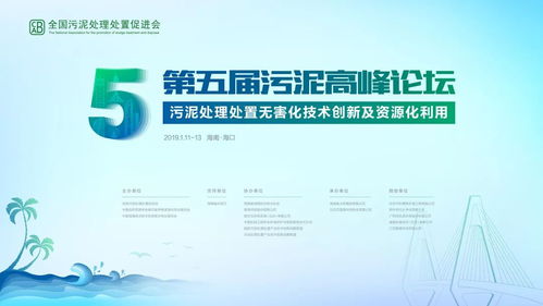 第五屆污泥高峰論壇海口啟幕，環保大咖云集共話技術與未來